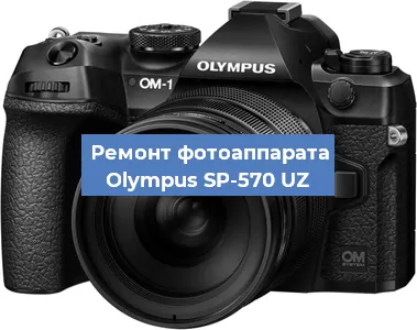 Замена объектива на фотоаппарате Olympus SP-570 UZ в Москве